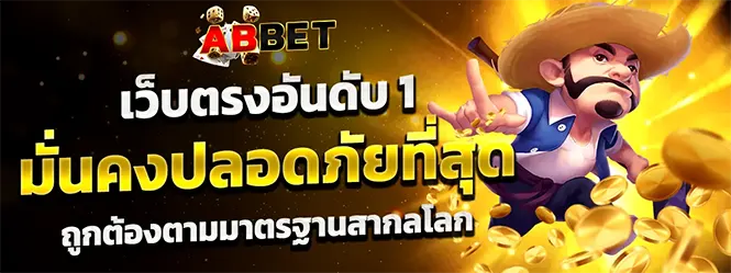 ABBET เว็บตรงอันดับหนึ่ง