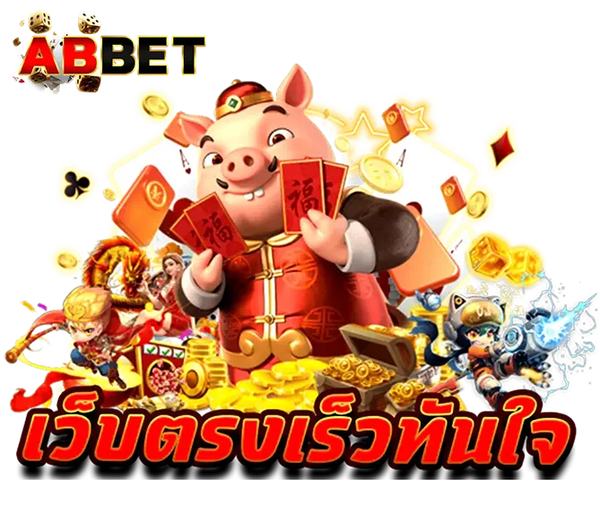คาสิโนสดเว็บตรง ABBET