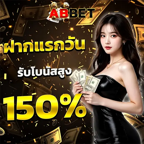 ฝากแรกวัน ABBET โบนัสสล็อตแรง