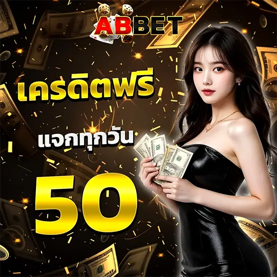เครดิตฟรี ABBET แจกทุกวัน