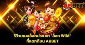 รีวิวเกมสล็อตประเภท “ล็อก Wild” ที่แตกดีบน ABBET