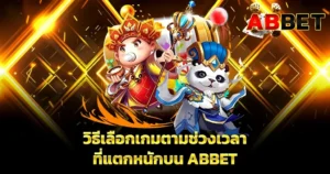 วิธีเลือกเกมตามช่วงเวลาที่แตกหนักบน ABBET