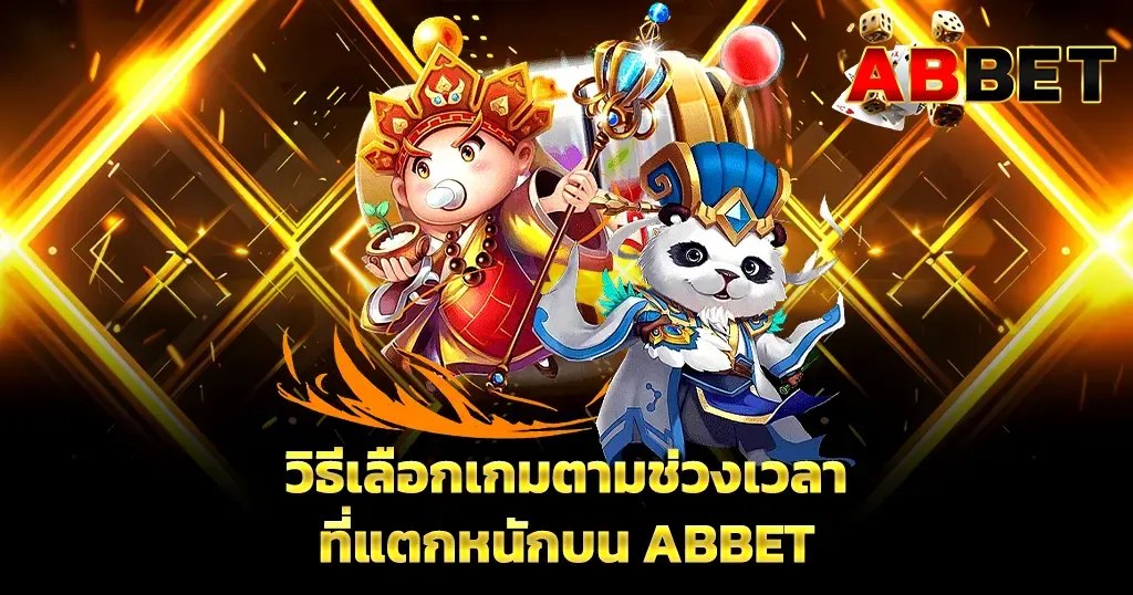 วิธีเลือกเกมตามช่วงเวลาที่แตกหนักบน ABBET