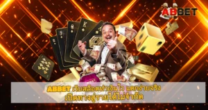 ABBET เว็บสล็อตทำเงินไว แตกง่ายได้เงินจริง พร้อมเอฟเฟกต์แสงทองและโบนัสจัดเต็ม