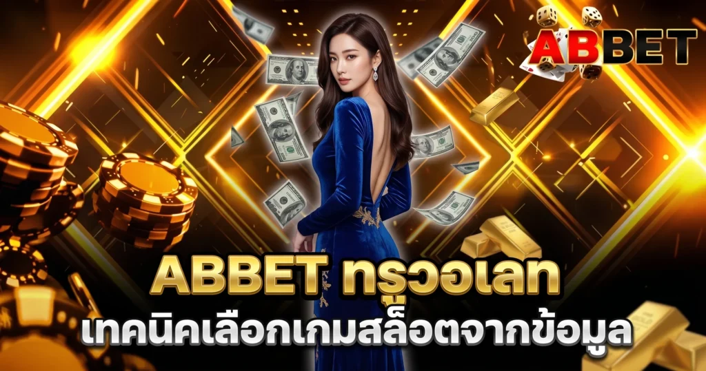 ABBET ทรูวอเลท เทคนิคเลือกเกมสล็อตจากข้อมูล