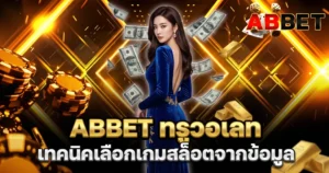 ABBET ทรูวอเลท เทคนิคเลือกเกมสล็อตจากข้อมูล